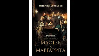 Мастер и Маргарита жесткий разбор. Воланд и его друзья с точки зрения реальной магии. Булгаков