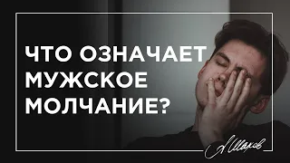 ОН НЕ СКАЖЕТ ЭТО ВСЛУХ! О ЧЕМ МОЛЧИТ МУЖЧИНА? / Что на самом деле означает мужское молчание