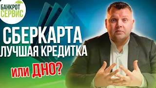 КРЕДИТНАЯ КАРТА Сбербанка 120 дней - лучшая кредитная карта в России?