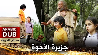 جزيرة الأخوة - فيلم تركي مدبلج للعربية