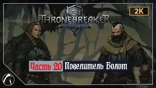 ПОВЕЛИТЕЛЬ БОЛОТ | Thronebreaker: The Witcher Tales ➤ ЧАСТЬ 20