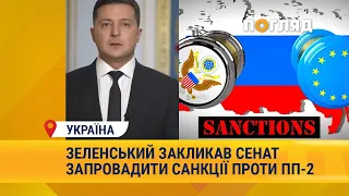 Зеленський закликав Сенат запровадити санкції проти ПП-2