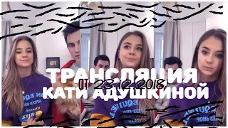 Катя Адушкина трансляция 23 12 2018|Почему МалЭнкая? Встречается с Дудаем?