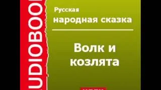 2000390 Аудиокнига. Русская народная сказка. «Волк и козлята»