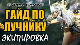 Мастер лука (PTS Сервер) ГАЙД по Экипировке Blade and Soul