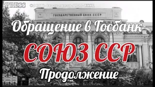 🏦 Обращение в Госбанк ССР  - Продолжение 📜   Прямой ЭФИР  💥 04.02.2023  22:22:22 ✨