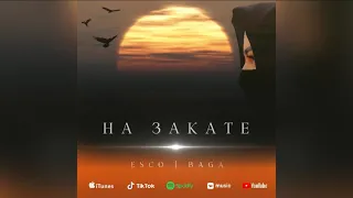 Esco & Baga - На закате (Премьера трека, 2022)