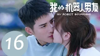 ENG SUB《My Robot Boyfriend》EP16——Starring: Jiang Chao, Mao Xiao Tong