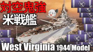 【WoWS】空母涙目！？超高対空を持つ米戦艦ウェストバージニア1944年モデル　132【ゆっくり実況】