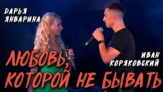 Иван Коряковский, Дарья Январина - Любовь, которой не бывать