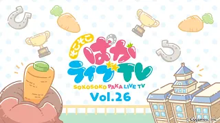 そこそこぱかライブTV Vol.26