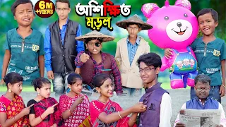 অশিক্ষিত মোড়ল বাংলা হাসির ভিডিও