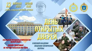 13.02.2021 в 11:00 в ВА ВКО День Открытых дверей