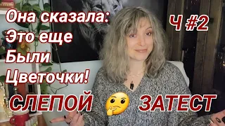 🔥Слепой Затест Ч2🔥 Всё пошло не так! Не люблю так не люблю🤷 Хотелка на весну!