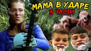 Мама в ударе все 3 части... Стрижка можжевельника, стрижка пуделя и как дети сбежали в барбершоп.