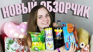 Lays STAX & STIX, Pepsi GoldGinger, Мишки Барни Фан-сэндвич 🔍 ОБЗОРЧИК от БЕЛЬЧИК