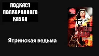 Ятринская ведьма - Попкорновый клуб