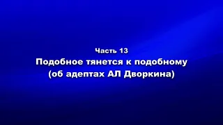 Методика и технология Школы покаяния  Ч .13  Подобное тянется к подобному об адептах А.Л. Дворкина