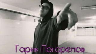 Гарик Погорелов - Сто песен для тебя (сниппет)