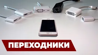 ПЕРЕХОДНИКИ  |  USB 3.0, LAN, HDMI и LIGHTNING