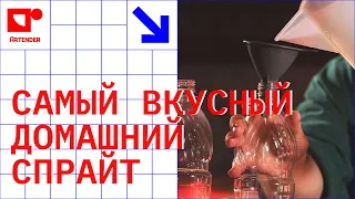 САМЫЙ ВКУСНЫЙ ДОМАШНИЙ СПРАЙТ! #artenderproject #проектартендер #cocktails #bartender #бармен