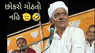 છોકરો ગોઠતો નહીં😅😂  | comedy video | બળવંત રામ મહારાજ