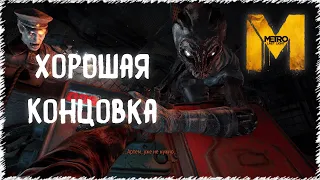 Metro Last Light | Все хорошие поступки (Хорошая концовка)