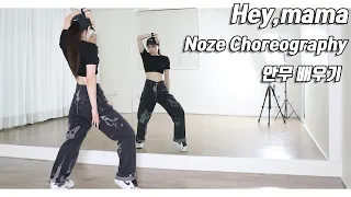 [스우파]"Hey mama" NOZE Choreography tutorial