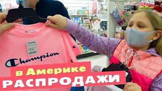 Опять по магазинам! Покупаем детскую одежду / Шоппинг в закрывающихся магазинах и аутлете в США