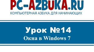 Урок #14. Окна в Windows 7