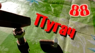 Пугач из болтов