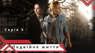 Детективно-кримінальний серіал з відомими актрисами! Подвійне життя.  Серія 5.  Українською мовою.