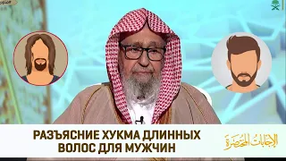 Длинные волосы для мужчин это сунна? (разъяснение) | Шейх Салих аль Фаузан