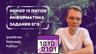 13 Номер на Python ЕГЭ 2024