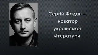 Сергій Жадан. Біографія