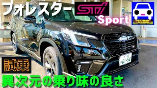 新型フォレスターSTI SPORT試乗！間違いなく乗り味が国産最強SUV！★SUBARU NEW FORESTER★チャゲ＆アスカ★ASKA★恋人はワイン色★FK7 HONDAくるまCHANNEL