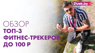 ТОП-3 фитнес-трекеров 2019 года до 100 рублей