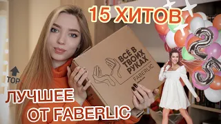 25 ЛЕТ ФАБЕРЛИК 🥳/ ХИТЫ ПРОДАЖ 🔝/ Что заказать в #faberlic ?