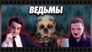 В гостях Убермаргинал -  про фильм Ведьмы (2017)