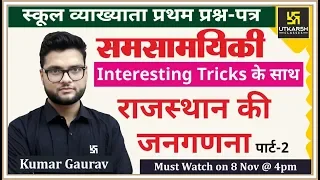 Current GK | राजस्थान की जनगणना | Part-2 | For RPSC 1st Grade Teacher | By Kumar Gaurav