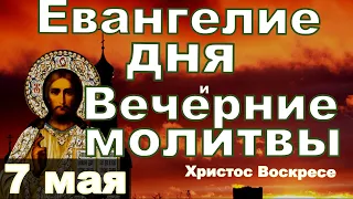 Евангелие Пасха молитва и исповедь вечер 7 мая 2024 года