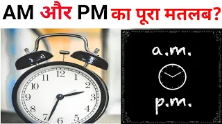 #What is the#  full form of AM and PM ?# घड़ी में AMऔर PM का मतलब क्या ?#amazing  #fact  #factstar