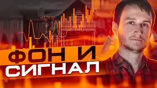 Фон и сигнал - важные нюансы чтения графика.