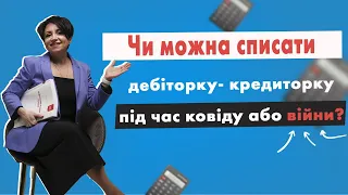 Чи можна списати дебіторку- кредиторку під час ковіду або війни у випуску №304 Ранкової Кави з Кавин