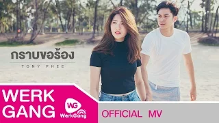 กราบขอร้อง - TONY PHEE [Official MV]