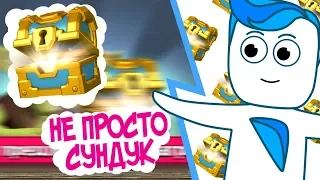 НЕ ПРОСТОЙ СУНДУК/анимация/Clash Royale