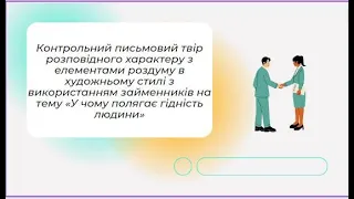 Контрольний письмовий твір розповідного характеру з елементами роздуму в художньому стилі