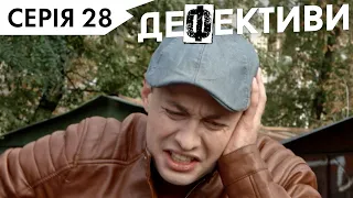 ДЕФЕКТИВИ | 28 серія | 3 сезон | НЛО TV