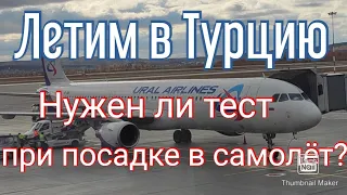 Летим в Турцию🌴☀️🏖️, цены в аэропорту Кольцово