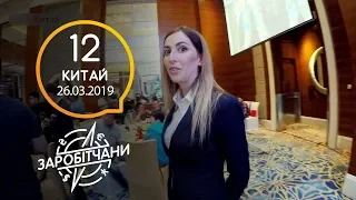 Заробітчани - Китай - Выпуск 12 - 26.03.2019